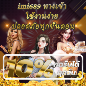 imi689 เว็บสล็อตครบวงจรที่นักเดิมพันให้ความสนใจ
